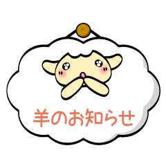 [LINEスタンプ] 羊（ひつじ）のお知らせ