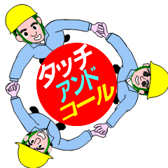 [LINEスタンプ] 工事現場の安全促進スタンプです！の画像（メイン）