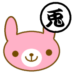 [LINEスタンプ] うざきち 一文字漢字とうさぎ