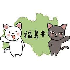 [LINEスタンプ] 福島弁の方言スタンプ。福島のネコの画像（メイン）