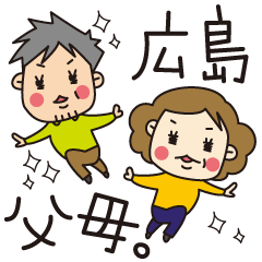 [LINEスタンプ] 広島父母。