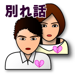 [LINEスタンプ] 別れ話【浮気・カップル破局・夫婦離婚】の画像（メイン）