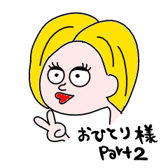 [LINEスタンプ] おひとりさま パート2の画像（メイン）