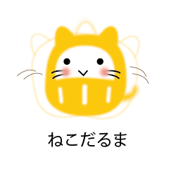 [LINEスタンプ] ねこだるまん