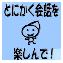 [LINEスタンプ] とにかく会話を楽しんで！