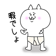 [LINEスタンプ] ブリーフを履いた猫