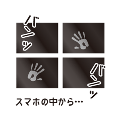 [LINEスタンプ] スマホの中から…の画像（メイン）