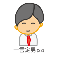 [LINEスタンプ] 一言定男「返信はいりません。」編の画像（メイン）