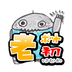 [LINEスタンプ] 老ボット 初（はじめ）の画像（メイン）