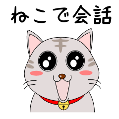 [LINEスタンプ] 猫で会話