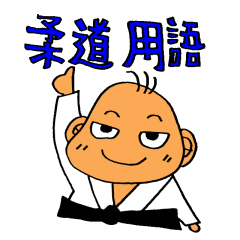 [LINEスタンプ] 柔道用語の画像（メイン）