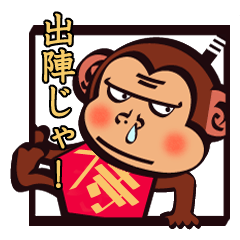 [LINEスタンプ] しゃべり過ぎる侍、おさるの画像（メイン）