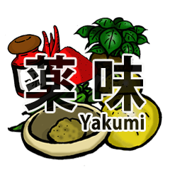 [LINEスタンプ] 薬味TOOL（ヤクミツール）