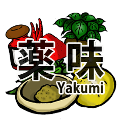 [LINEスタンプ] 薬味TOOL（ヤクミツール）の画像（メイン）