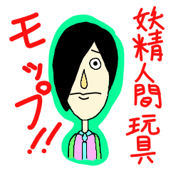 [LINEスタンプ] 妖精人間玩具モップ！！の画像（メイン）