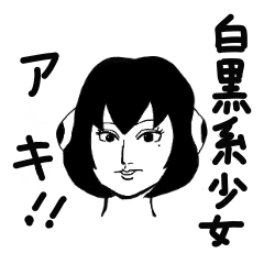 [LINEスタンプ] 白黒系少女アキ！！の画像（メイン）