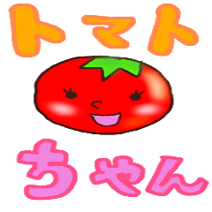 [LINEスタンプ] トマトのトマトちゃん