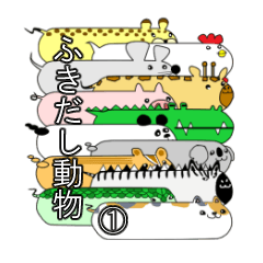 [LINEスタンプ] ふきだし動物①