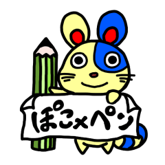 [LINEスタンプ] Pocopenの画像（メイン）