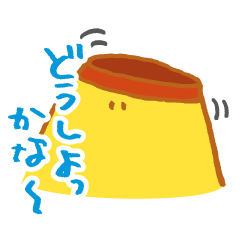 [LINEスタンプ] プリンの揺れる思いの画像（メイン）