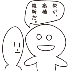 [LINEスタンプ] 高橋維新