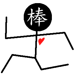 [LINEスタンプ] 漢字棒人間