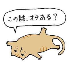 [LINEスタンプ] ふてぶてしいネコ