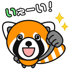 [LINEスタンプ] レッサーパンダと楽しくトーク！