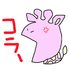 [LINEスタンプ] ピンクの子きりんスタンプ