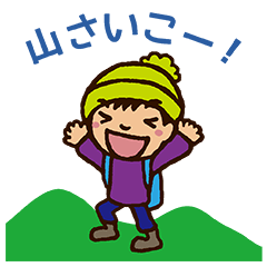 [LINEスタンプ] 山さいこー！