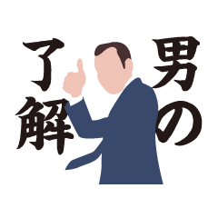 男の