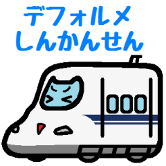 [LINEスタンプ] デフォルメしんかんせんの画像（メイン）