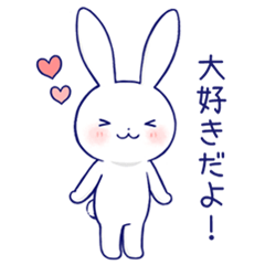 [LINEスタンプ] 寂しがりうさぎ【だいすきver】の画像（メイン）