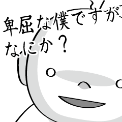 [LINEスタンプ] 卑屈な僕