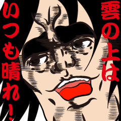 [LINEスタンプ] ザ・亭主関白