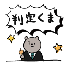 [LINEスタンプ] 判定するクマの画像（メイン）