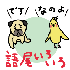 [LINEスタンプ] 語尾いろいろの画像（メイン）