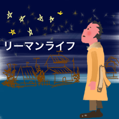 [LINEスタンプ] リーマンライフ