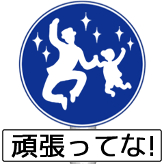 [LINEスタンプ] アメージング道路標識2 関西弁