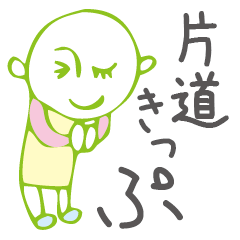 [LINEスタンプ] 片道きっぷ 私の気持ちの画像（メイン）