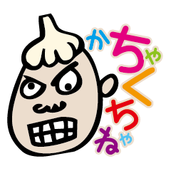 [LINEスタンプ] 玉ねぎじゃない。にんにくの髪型さ 津軽弁の画像（メイン）