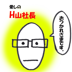 [LINEスタンプ] 愛しのH山社長の画像（メイン）