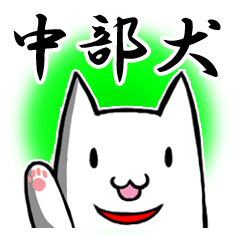 [LINEスタンプ] 中部犬 愛知～岐阜・三重