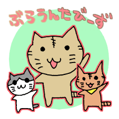 [LINEスタンプ] ぶらうんたびーず