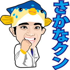 [LINEスタンプ] さかなクン