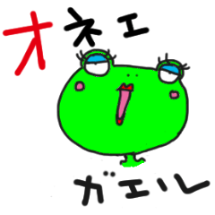 [LINEスタンプ] オネエガエルの画像（メイン）