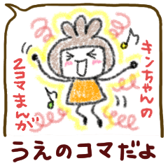 [LINEスタンプ] キンちゃん2コマまんが【上部】