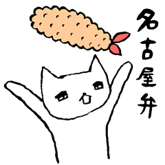 [LINEスタンプ] 名古屋弁「ねこ・ういろう・えびふりゃー」の画像（メイン）