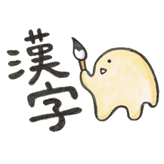 [LINEスタンプ] へんてこえ漢字