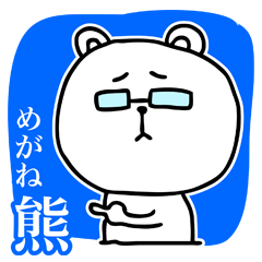 [LINEスタンプ] めがねくま。の画像（メイン）